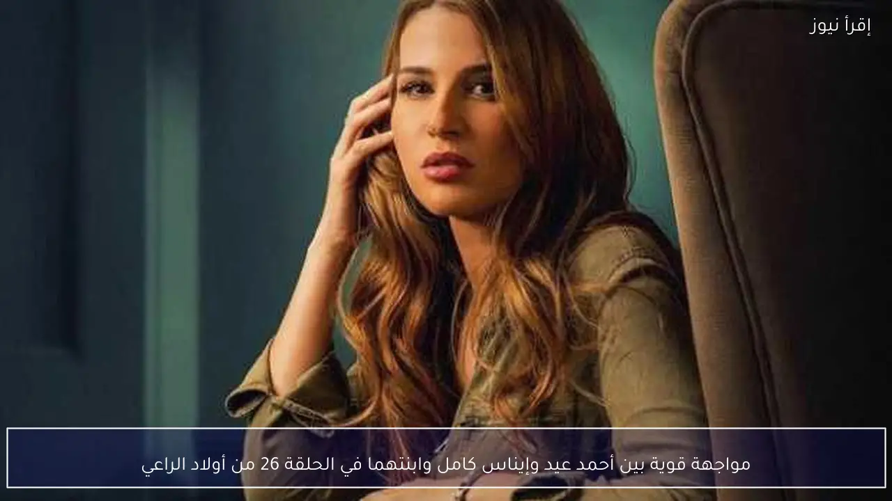 مواجهة قوية بين أحمد عيد وإيناس كامل وابنتهما في الحلقة 26 من أولاد الراعي