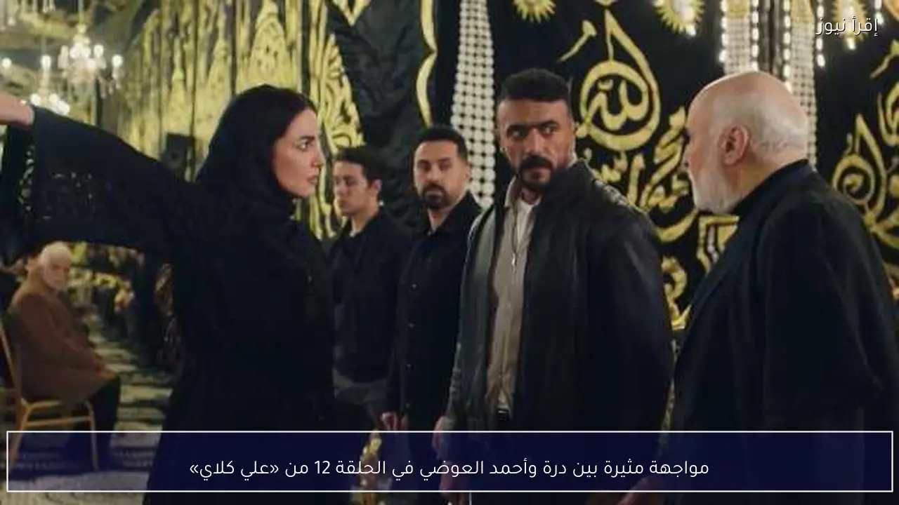 مواجهة مثيرة بين درة وأحمد العوضي في الحلقة 12 من «علي كلاي»