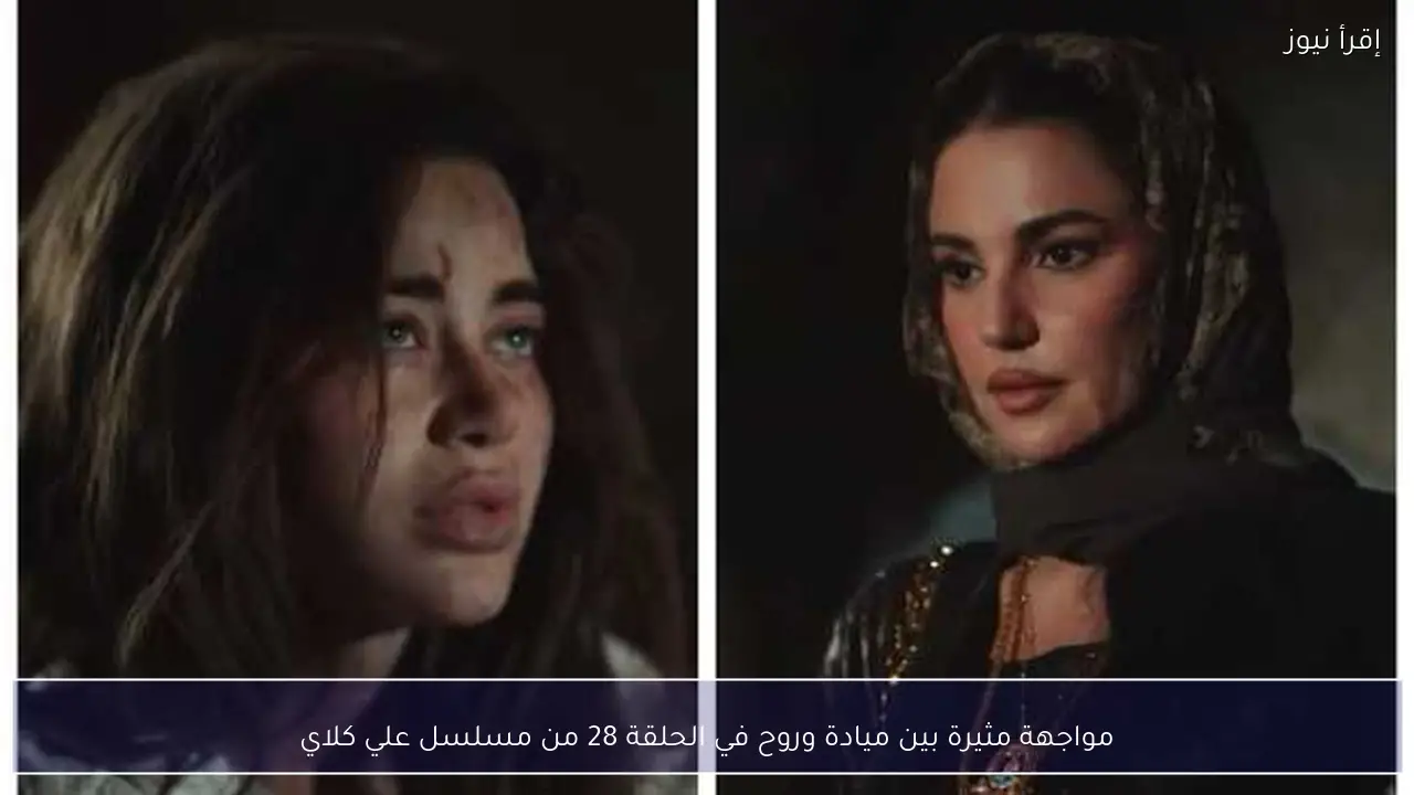 مواجهة مثيرة بين ميادة وروح في الحلقة 28 من مسلسل علي كلاي