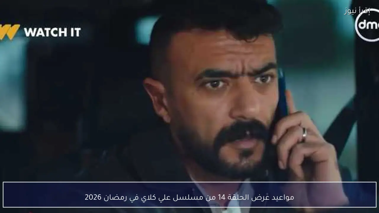 مواعيد عرض الحلقة 14 من مسلسل علي كلاي في رمضان 2026