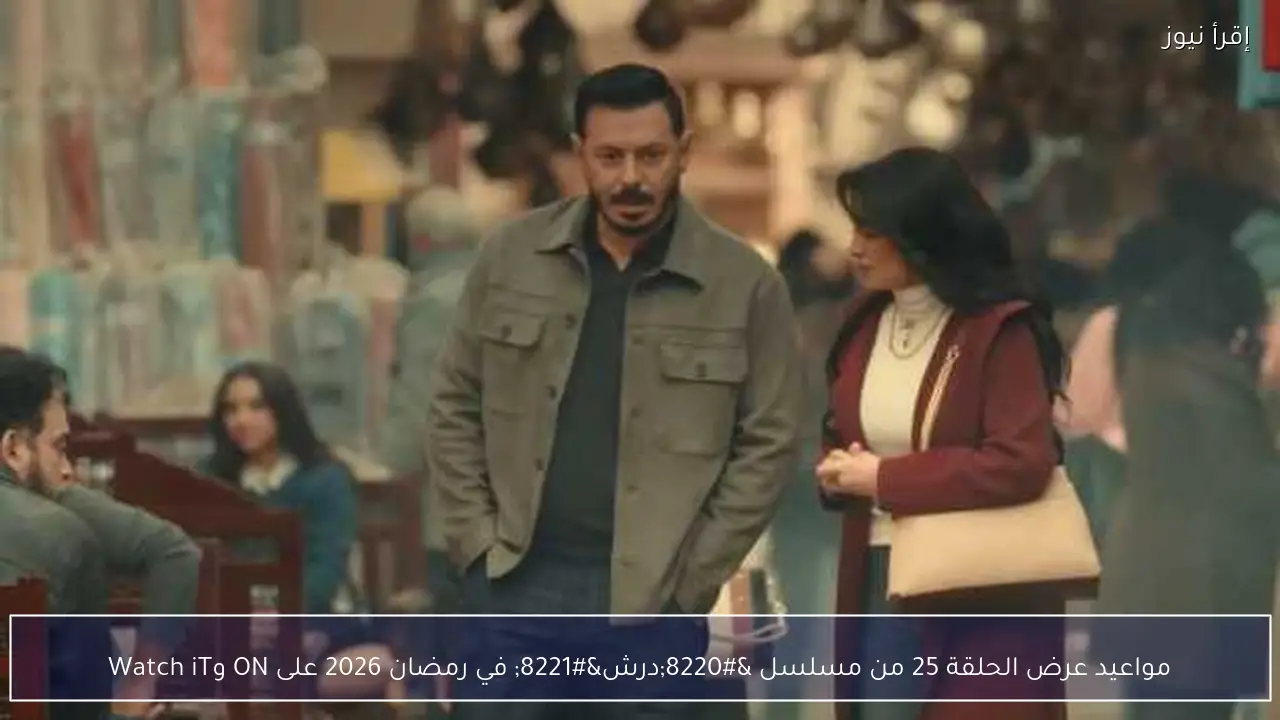 مواعيد عرض الحلقة 25 من مسلسل “درش” في رمضان 2026 على ON وWatch iT