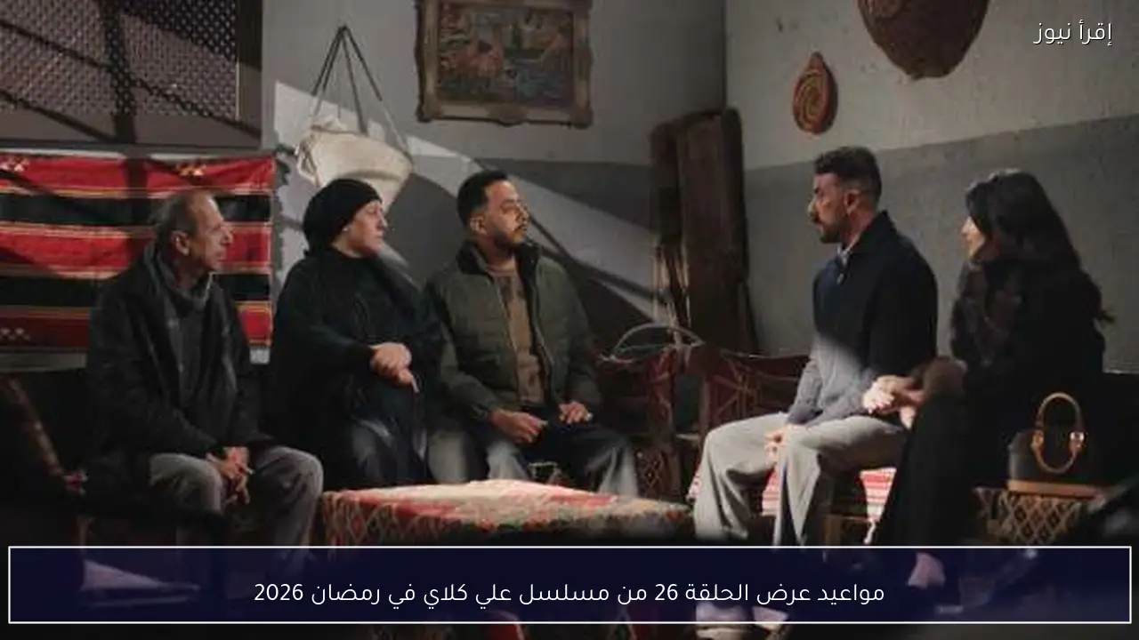 مواعيد عرض الحلقة 26 من مسلسل علي كلاي في رمضان 2026