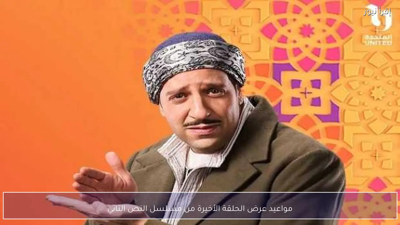 مواعيد عرض الحلقة الأخيرة من مسلسل النص التاني