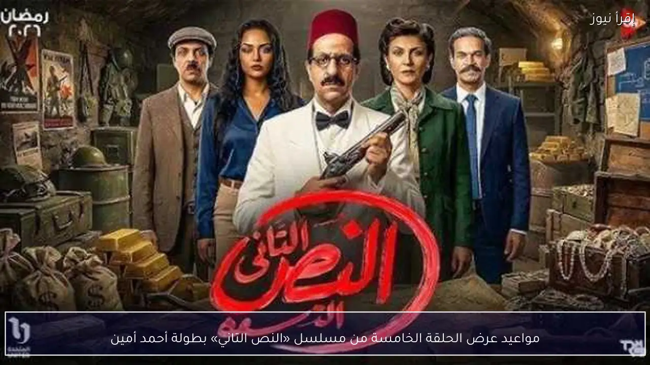 مواعيد عرض الحلقة الخامسة من مسلسل «النص التاني» بطولة أحمد أمين