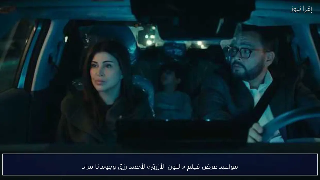 مواعيد عرض فيلم «اللون الأزرق» لأحمد رزق وجومانا مراد