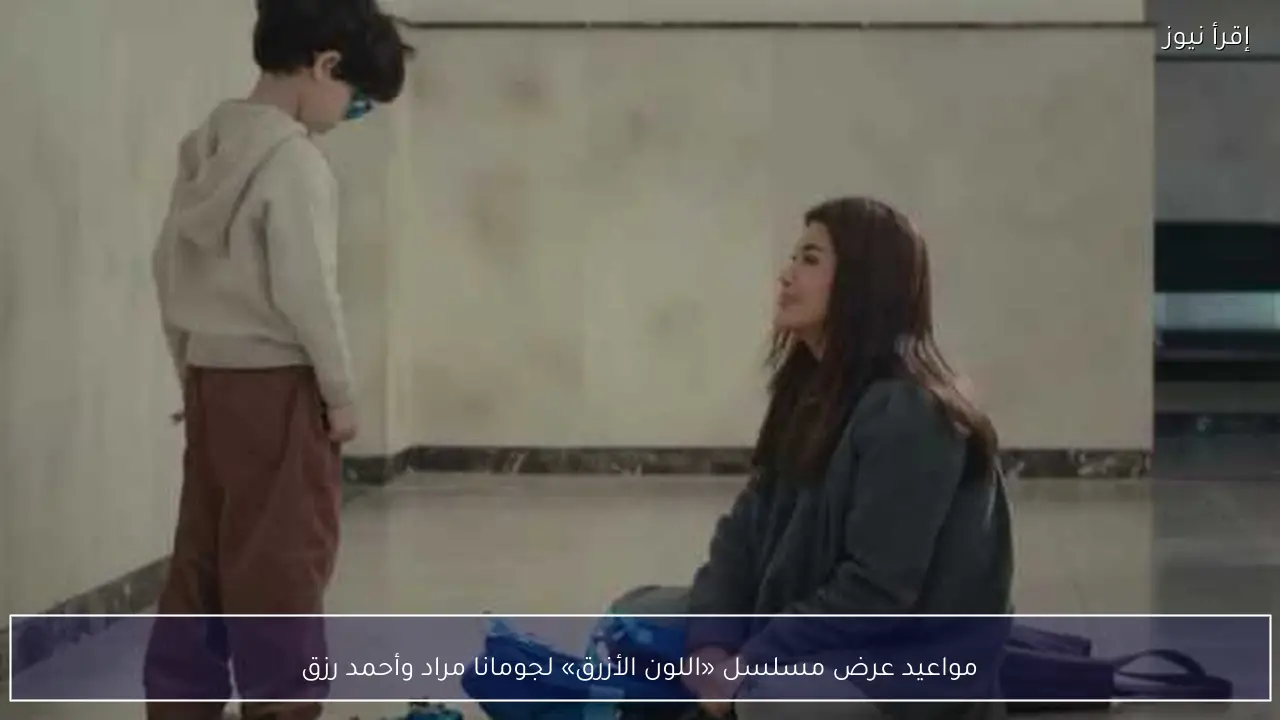 مواعيد عرض مسلسل «اللون الأزرق» لجومانا مراد وأحمد رزق