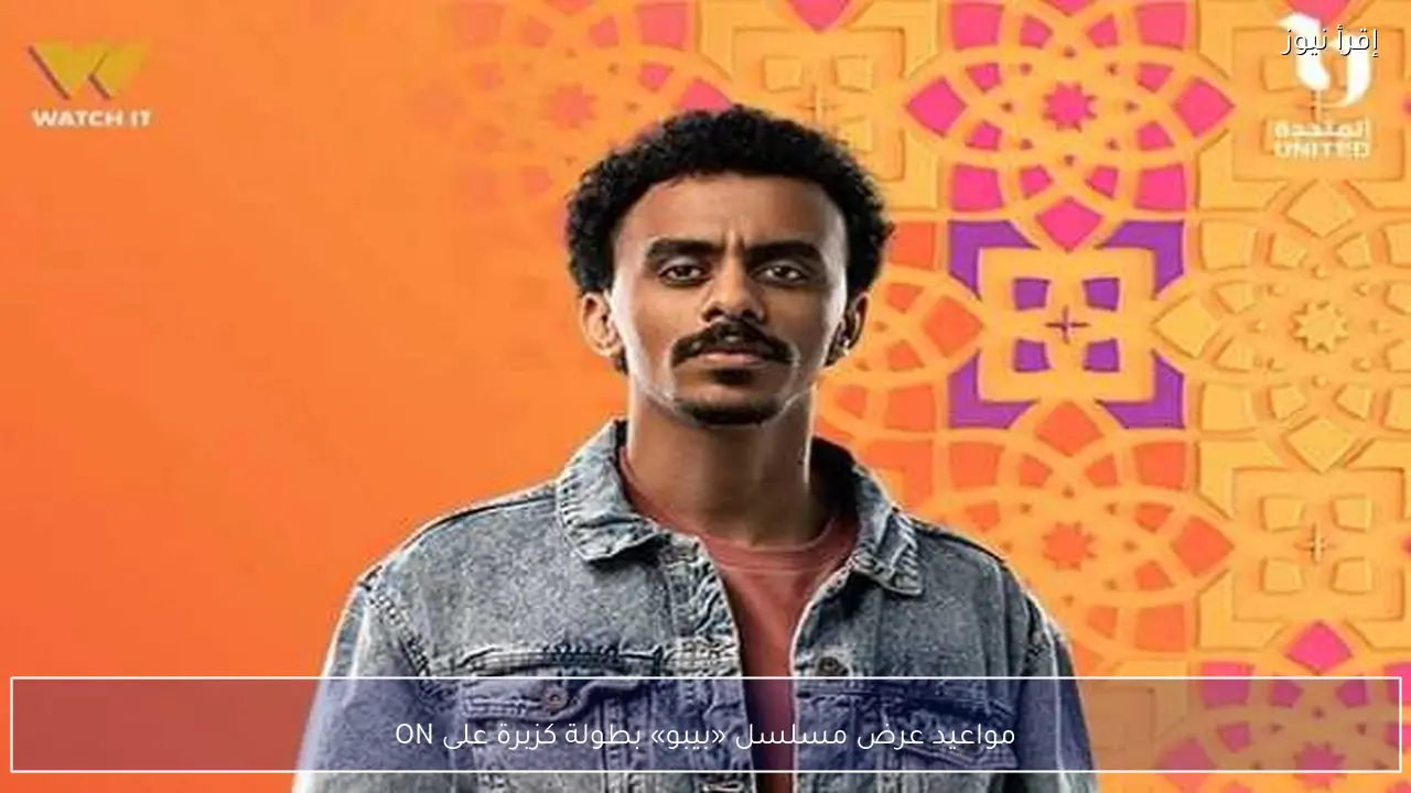 مواعيد عرض مسلسل «بيبو» بطولة كزبرة على ON