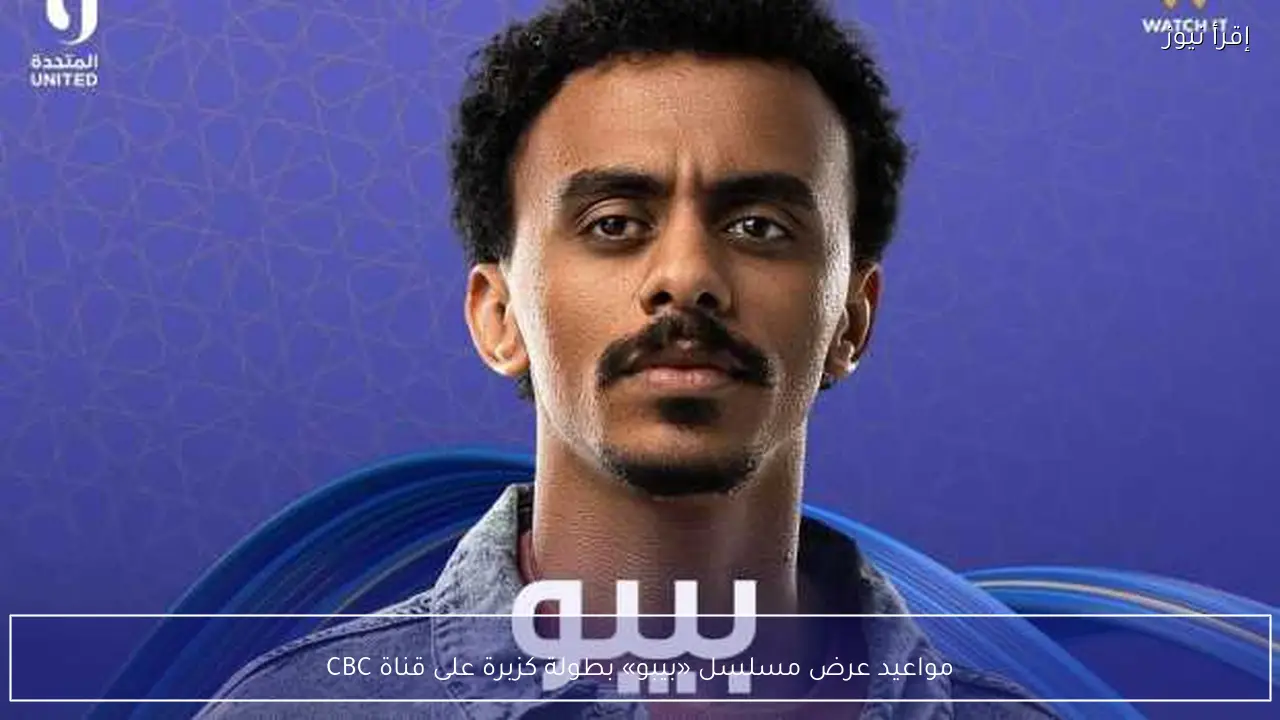 مواعيد عرض مسلسل «بيبو» بطولة كزبرة على قناة CBC