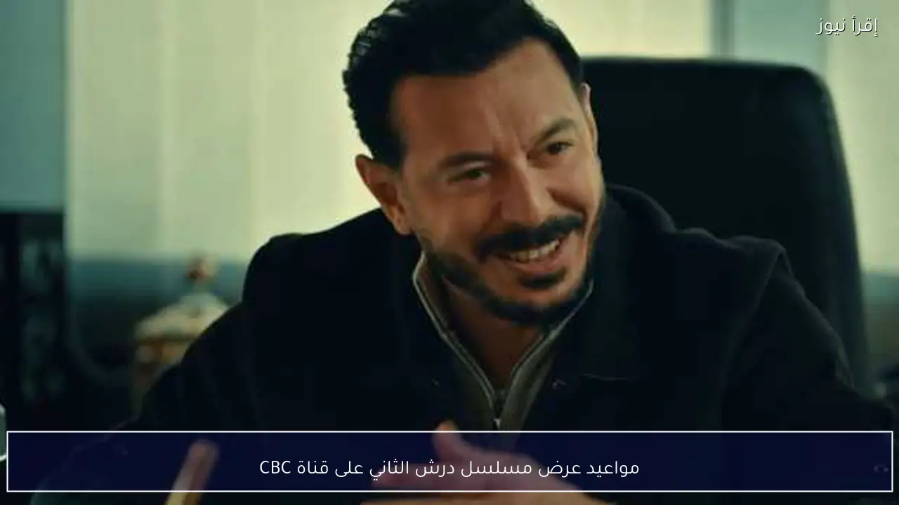 مواعيد عرض مسلسل درش الثاني على قناة CBC