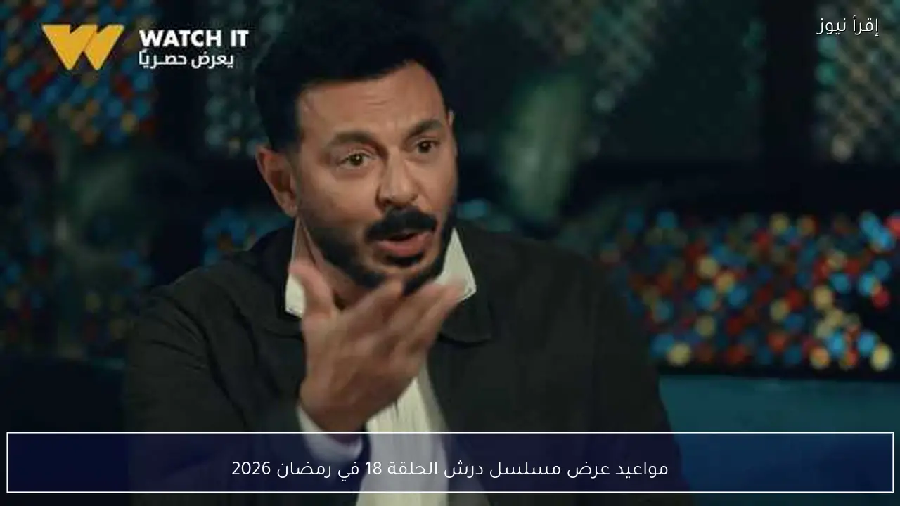مواعيد عرض مسلسل درش الحلقة 18 في رمضان 2026