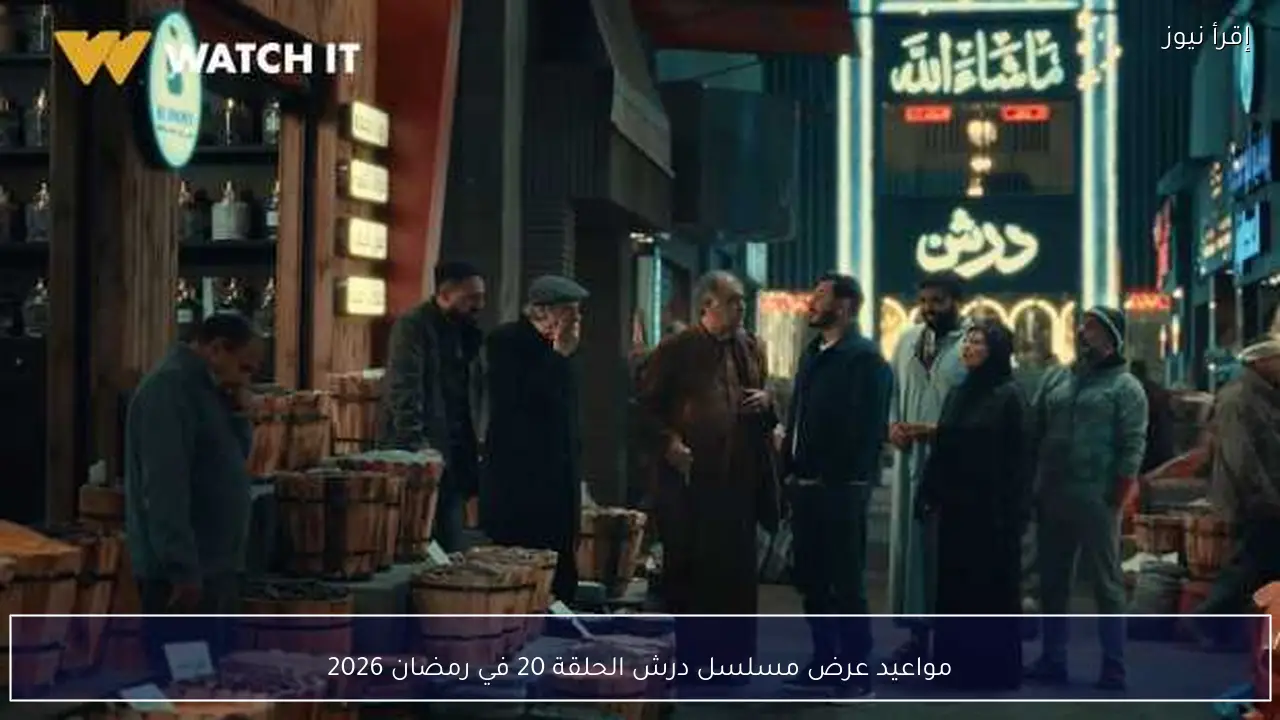 مواعيد عرض مسلسل درش الحلقة 20 في رمضان 2026