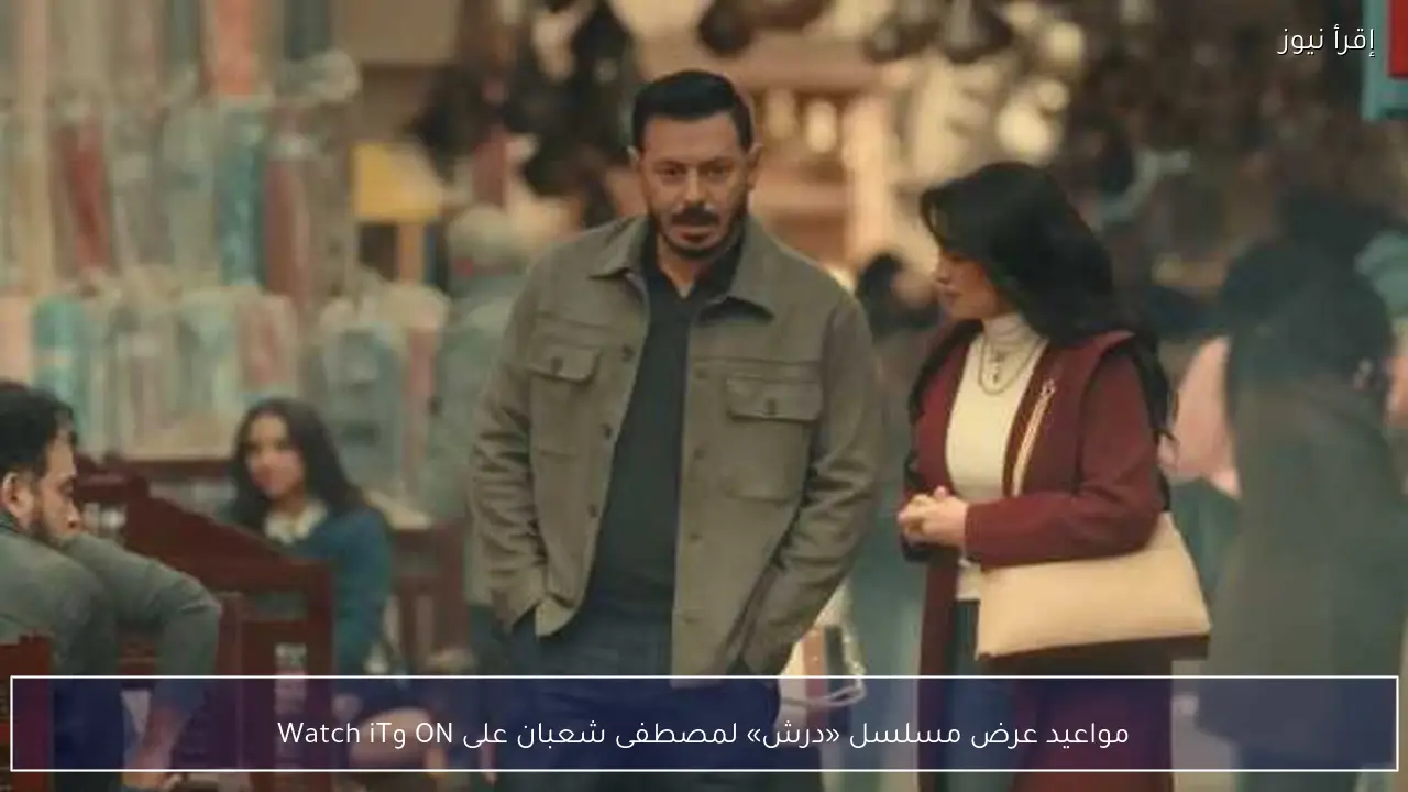 مواعيد عرض مسلسل «درش» لمصطفى شعبان على ON وWatch iT