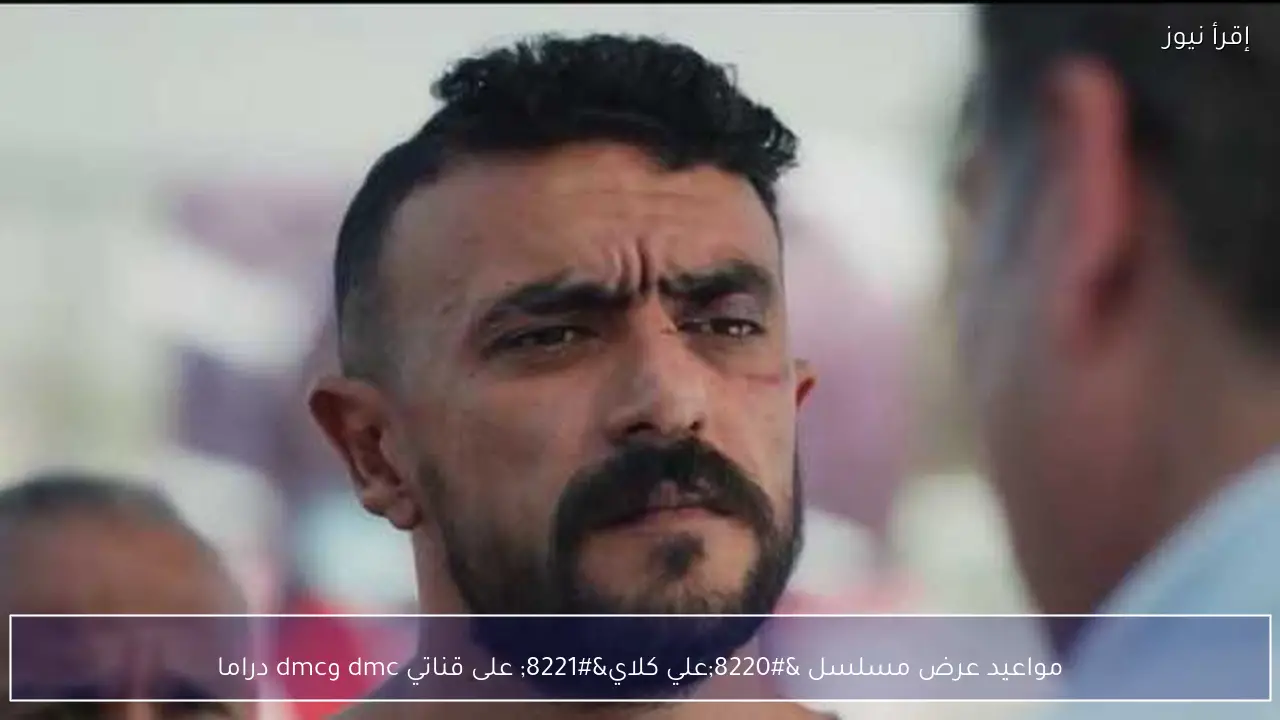 مواعيد عرض مسلسل “علي كلاي” على قناتي dmc وdmc دراما