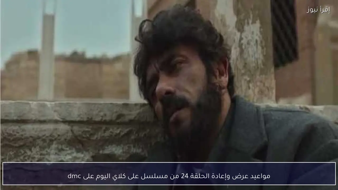 مواعيد عرض وإعادة الحلقة 24 من مسلسل على كلاي اليوم على dmc