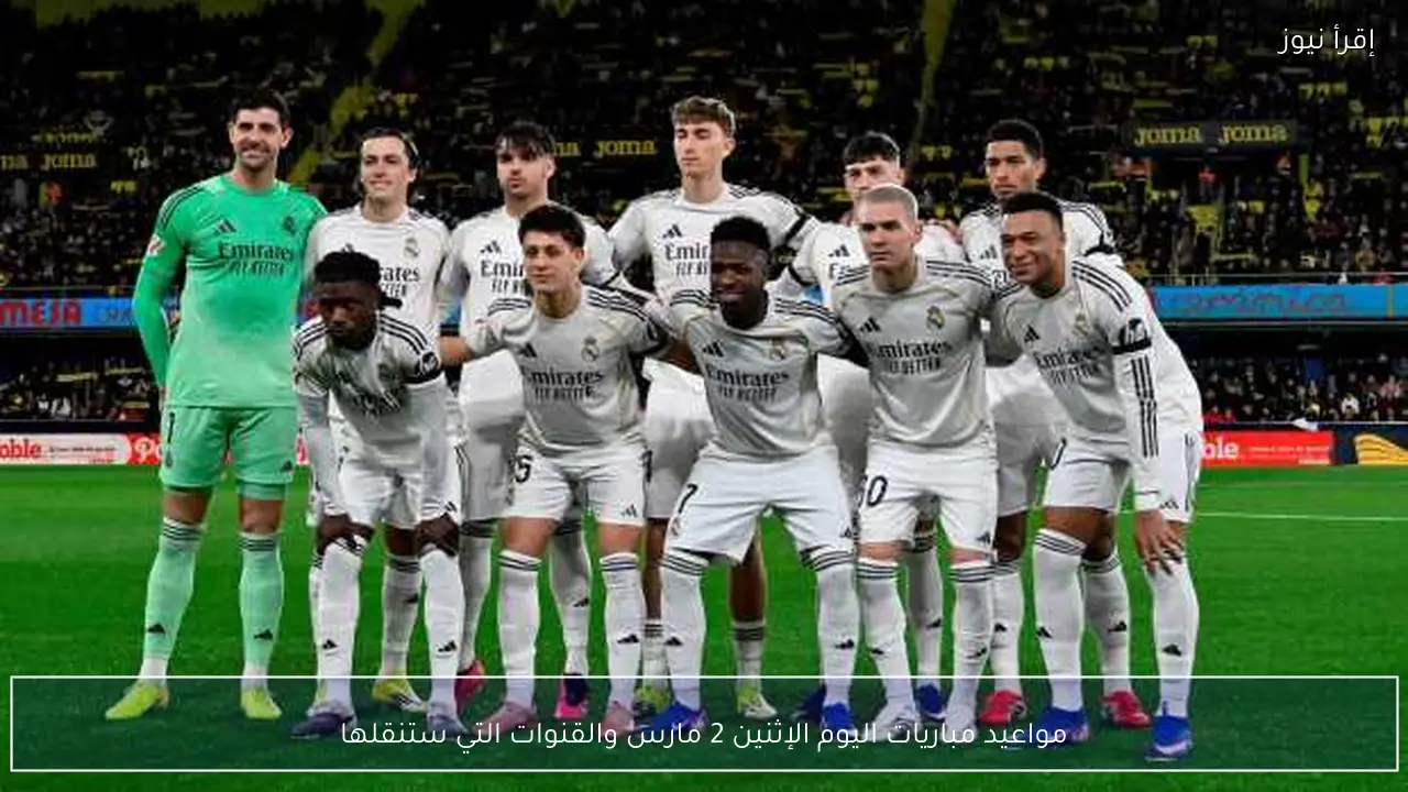 مواعيد مباريات اليوم الإثنين 2 مارس والقنوات التي ستنقلها