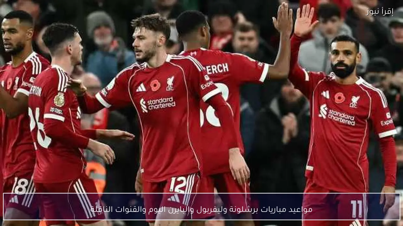 مواعيد مباريات برشلونة وليفربول والبايرن اليوم والقنوات الناقلة