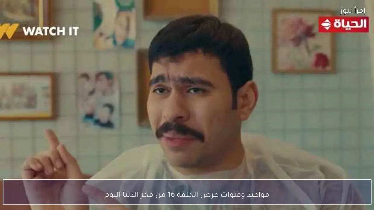 مواعيد وقنوات عرض الحلقة 16 من فخر الدلتا اليوم