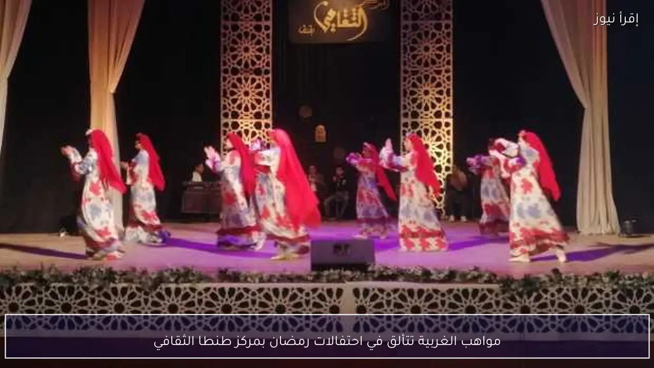 مواهب الغربية تتألق في احتفالات رمضان بمركز طنطا الثقافي