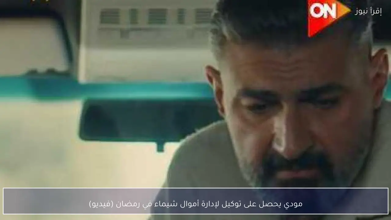 مودي يحصل على توكيل لإدارة أموال شيماء في رمضان (فيديو)