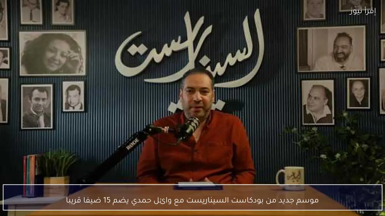 موسم جديد من بودكاست السيناريست مع وائل حمدي يضم 15 ضيفا قريبا