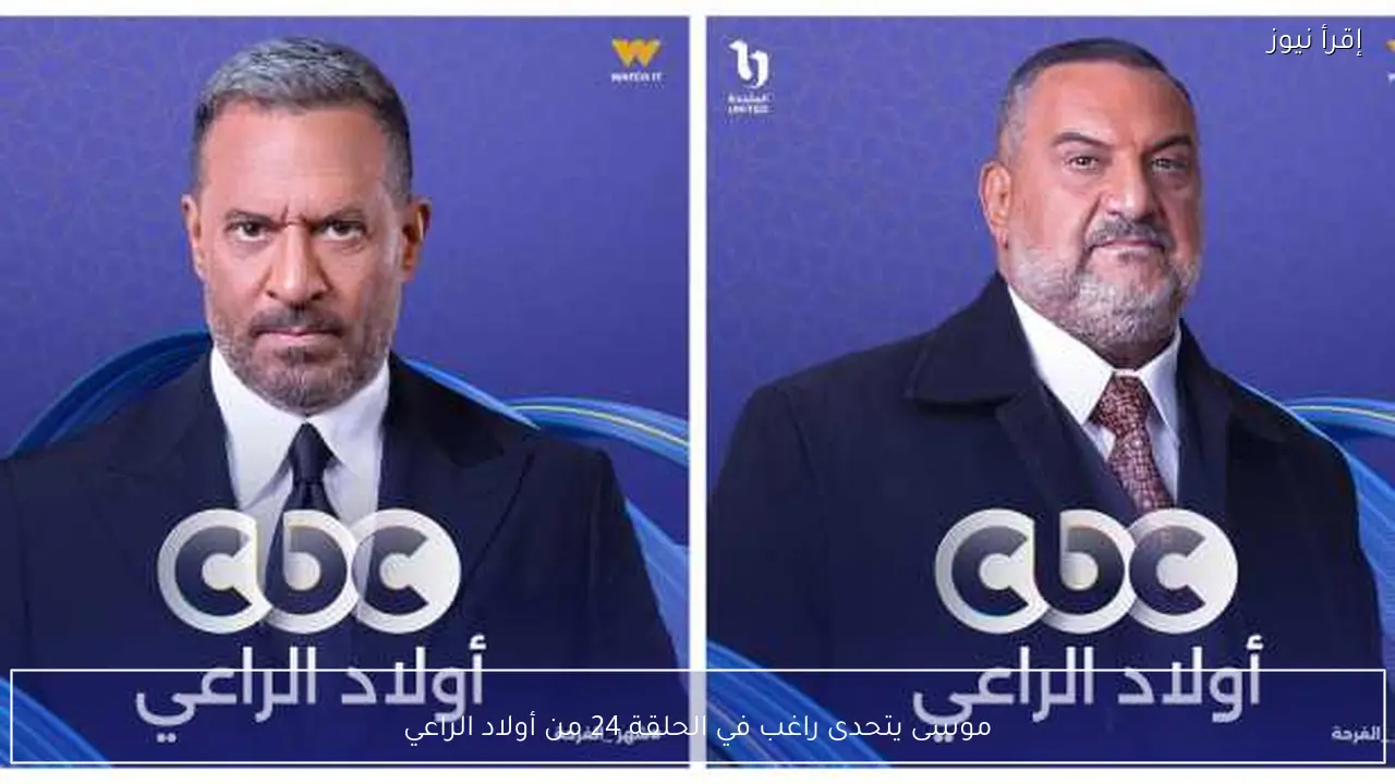 موسى يتحدى راغب في الحلقة 24 من أولاد الراعي