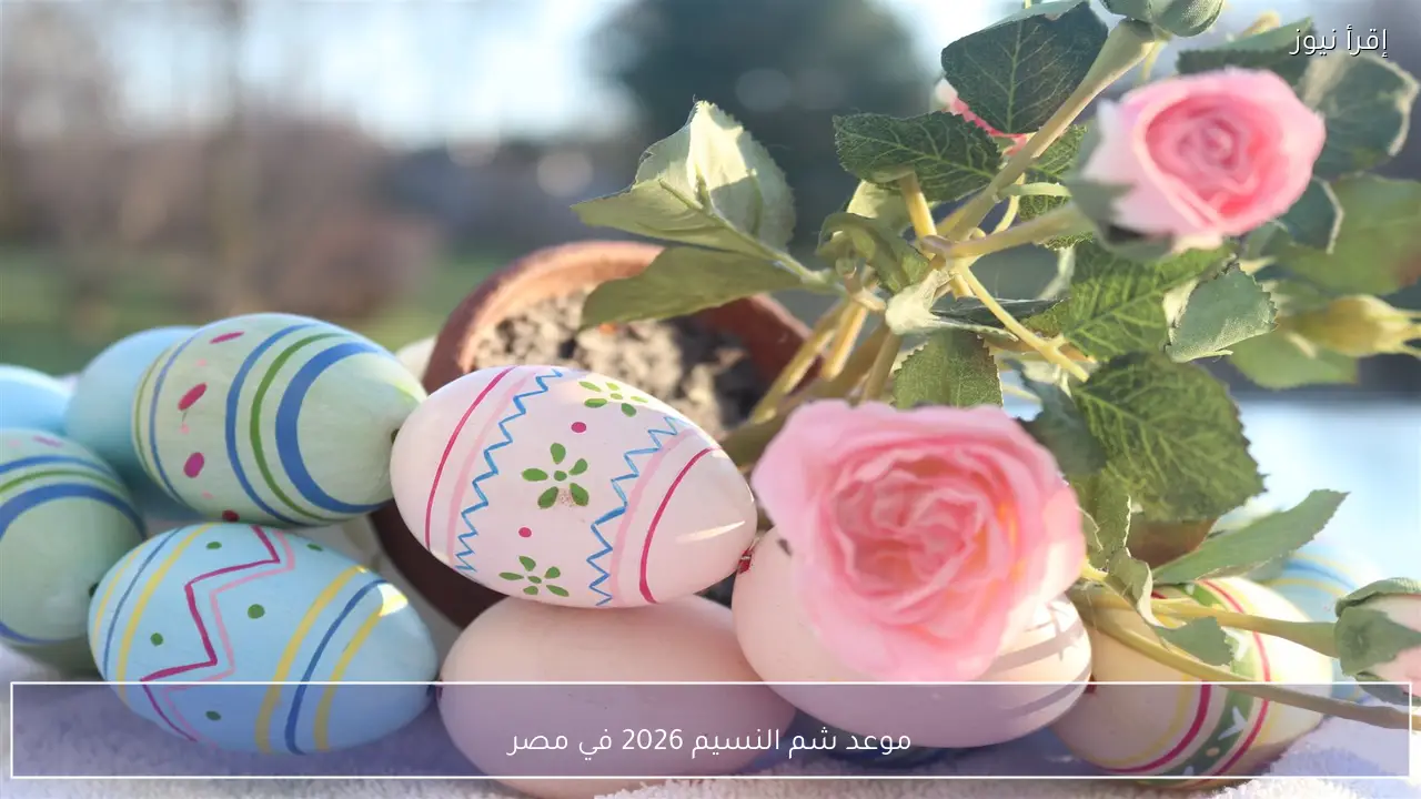موعد شم النسيم 2026 في مصر