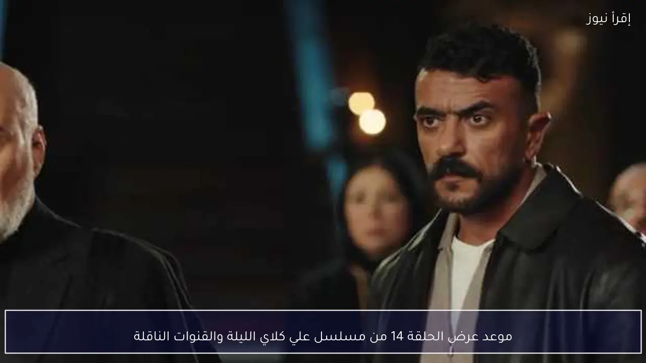 موعد عرض الحلقة 14 من مسلسل علي كلاي الليلة والقنوات الناقلة
