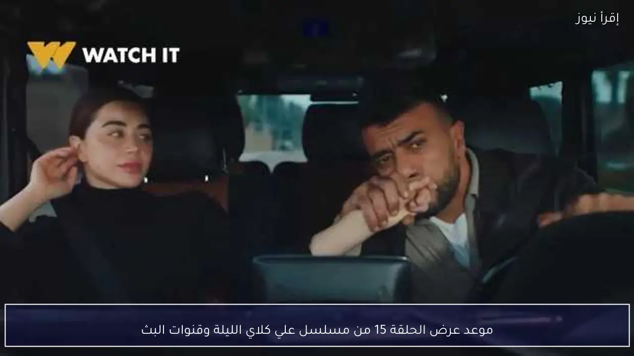 موعد عرض الحلقة 15 من مسلسل علي كلاي الليلة وقنوات البث