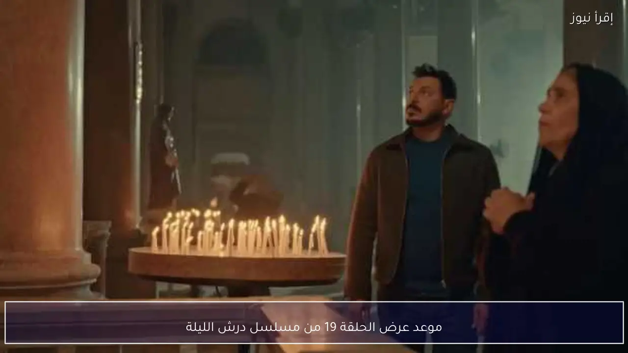 موعد عرض الحلقة 19 من مسلسل درش الليلة