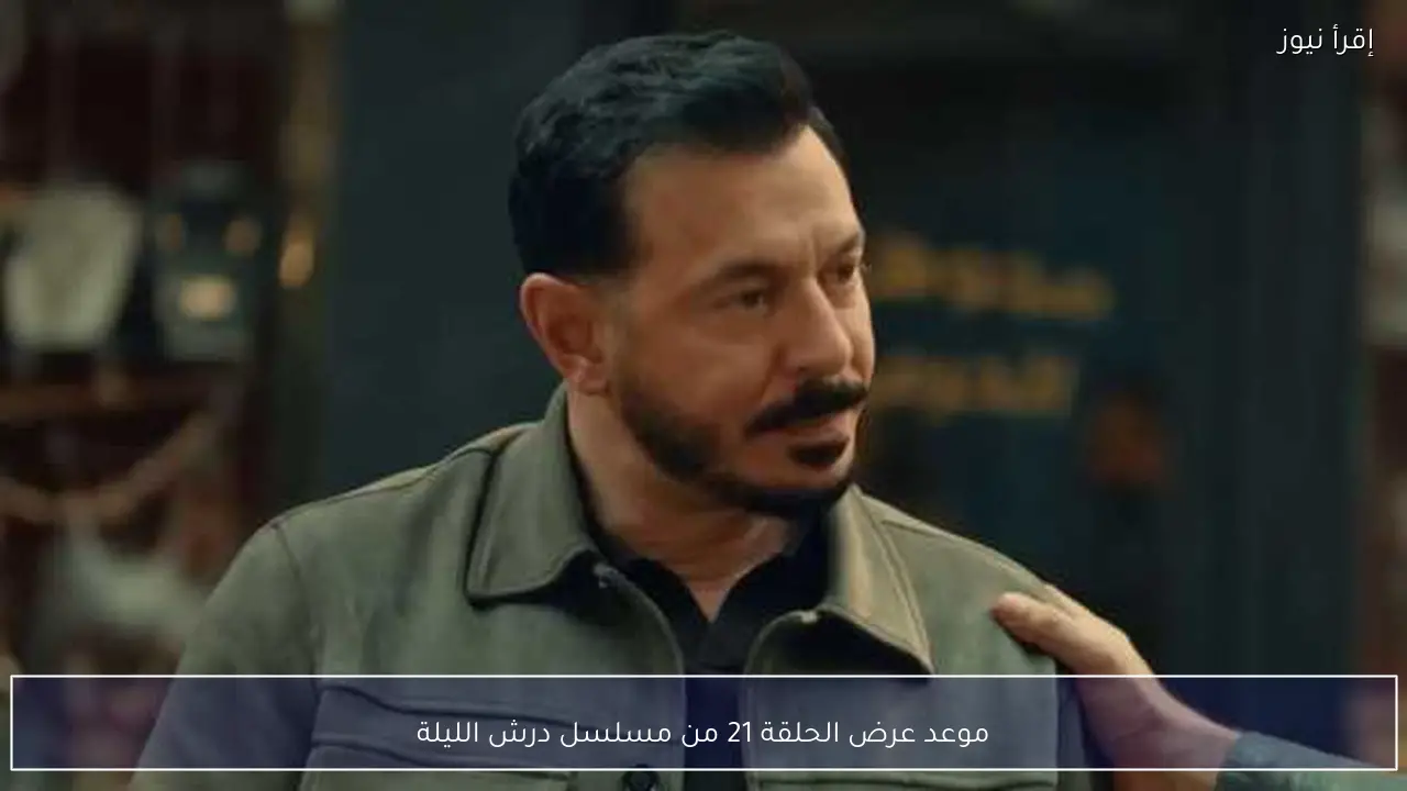 موعد عرض الحلقة 21 من مسلسل درش الليلة