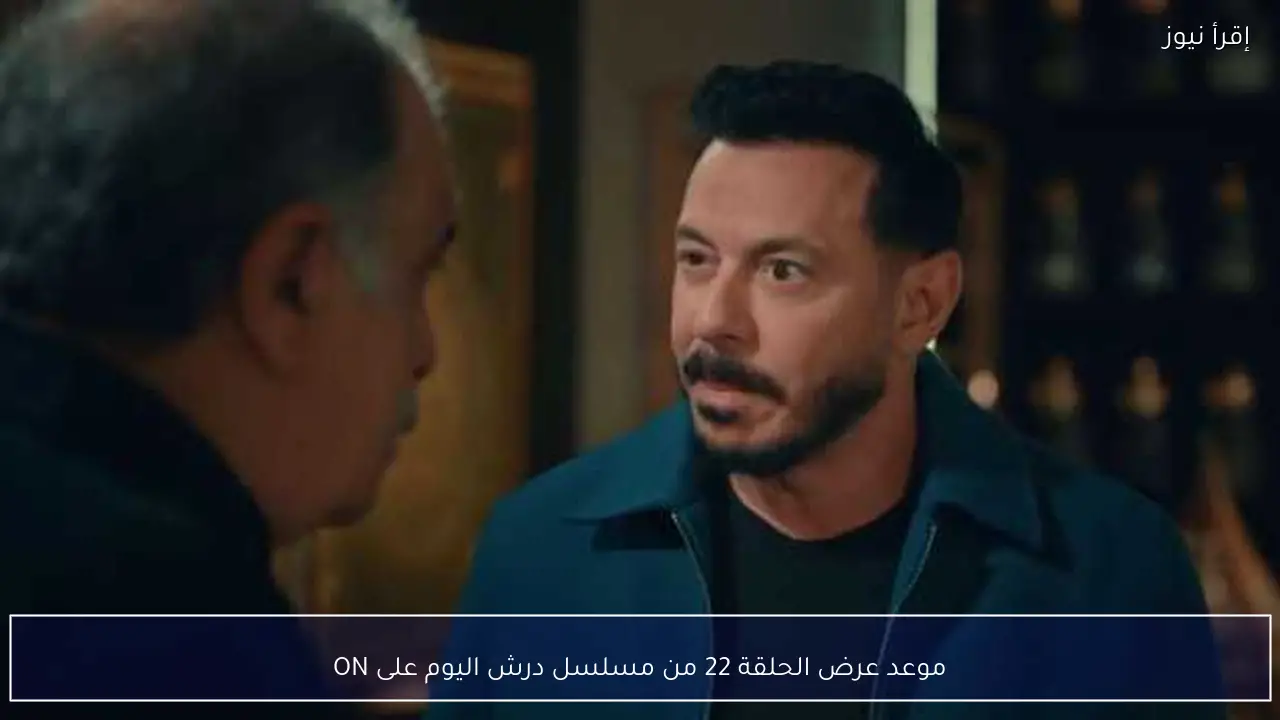 موعد عرض الحلقة 22 من مسلسل درش اليوم على ON