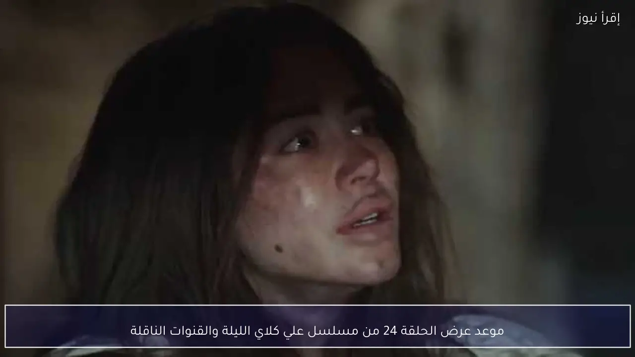 موعد عرض الحلقة 24 من مسلسل علي كلاي الليلة والقنوات الناقلة