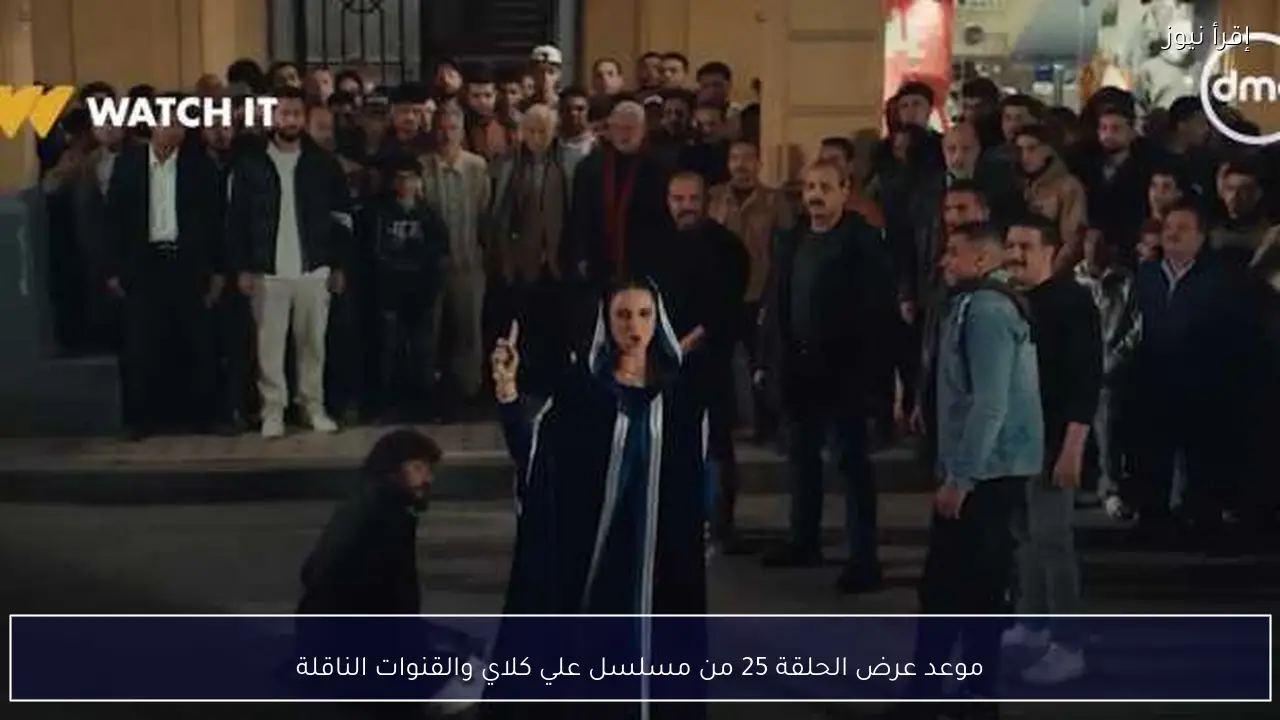 موعد عرض الحلقة 25 من مسلسل علي كلاي والقنوات الناقلة