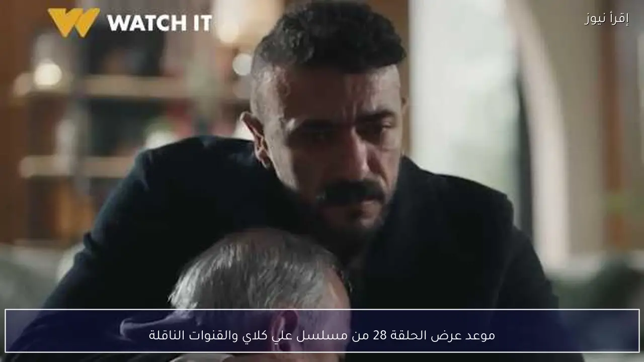 موعد عرض الحلقة 28 من مسلسل علي كلاي والقنوات الناقلة