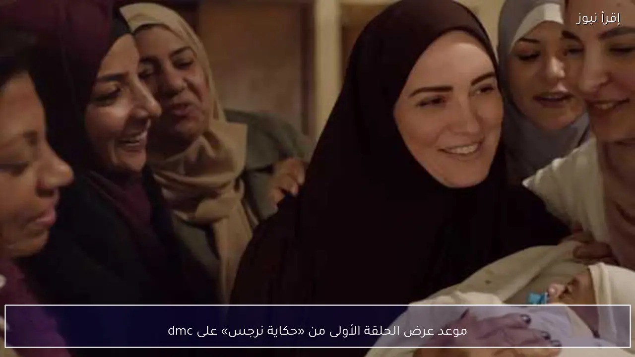 موعد عرض الحلقة الأولى من «حكاية نرجس» على dmc