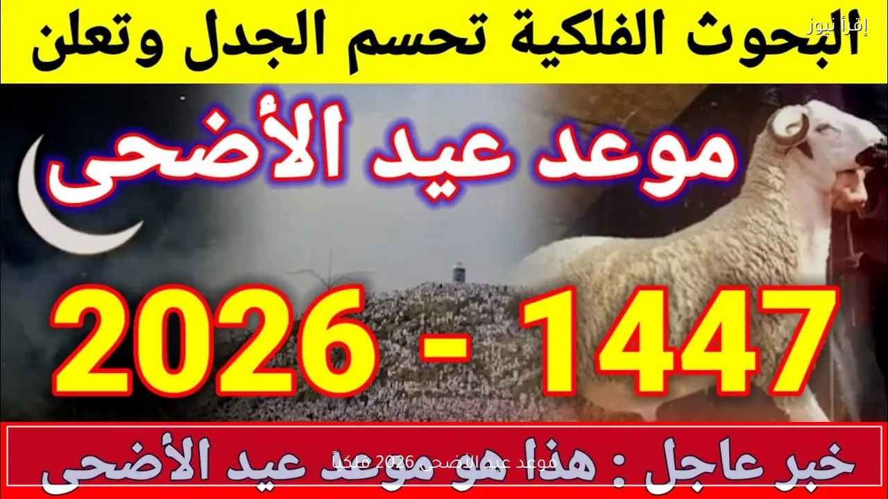 موعد عيد الأضحى 2026 فلكياً