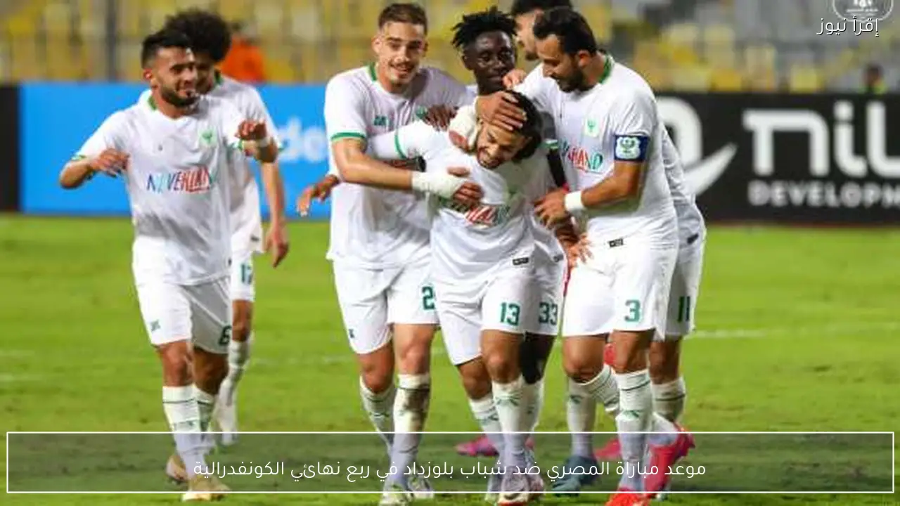 موعد مباراة المصري ضد شباب بلوزداد في ربع نهائي الكونفدرالية