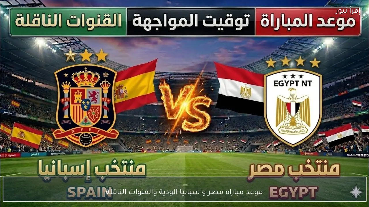 موعد مباراة مصر واسبانيا الودية والقنوات الناقلة