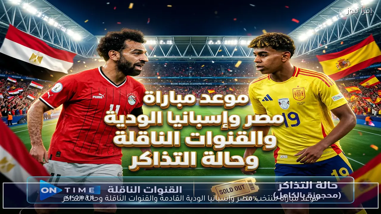 موعد مباراة منتخب مصر وإسبانيا الودية القادمة والقنوات الناقلة وحالة التذاكر