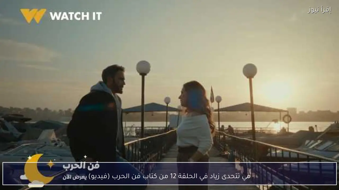 مي تتحدى زياد في الحلقة 12 من كتاب فن الحرب (فيديو)