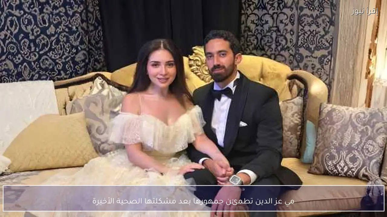 مي عز الدين تطمئن جمهورها بعد مشكلتها الصحية الأخيرة