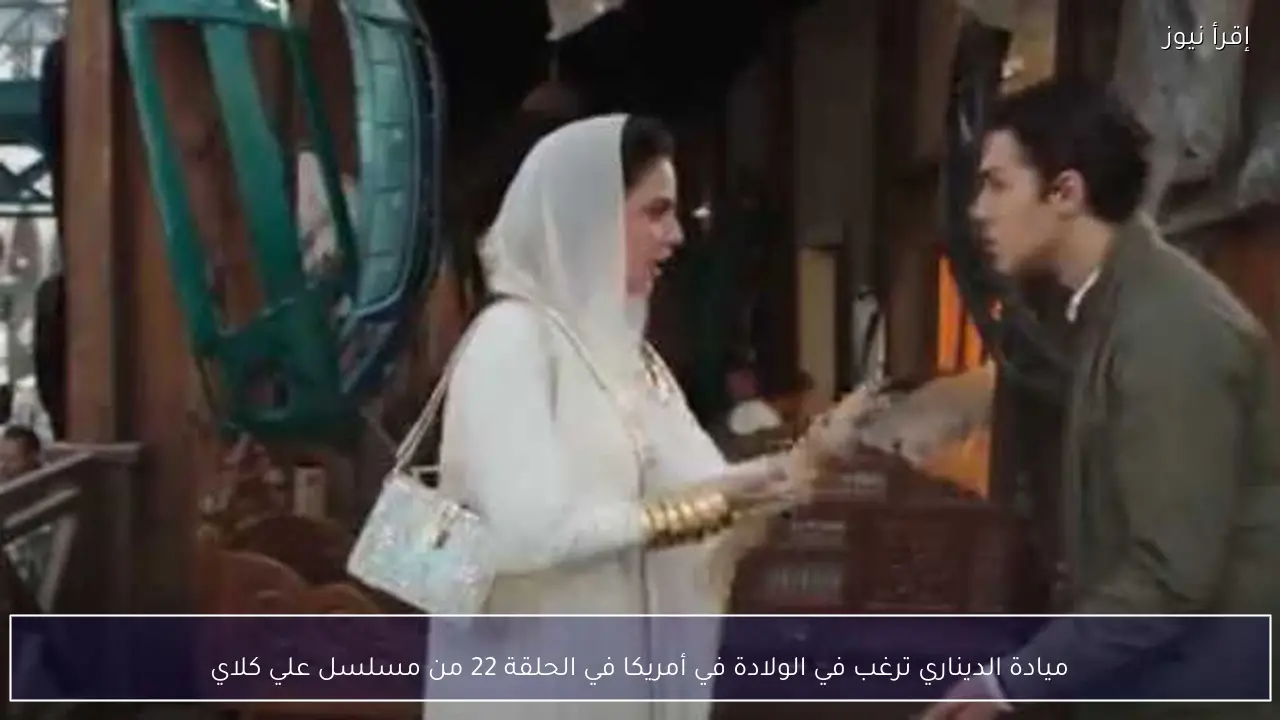 ميادة الديناري ترغب في الولادة في أمريكا في الحلقة 22 من مسلسل علي كلاي