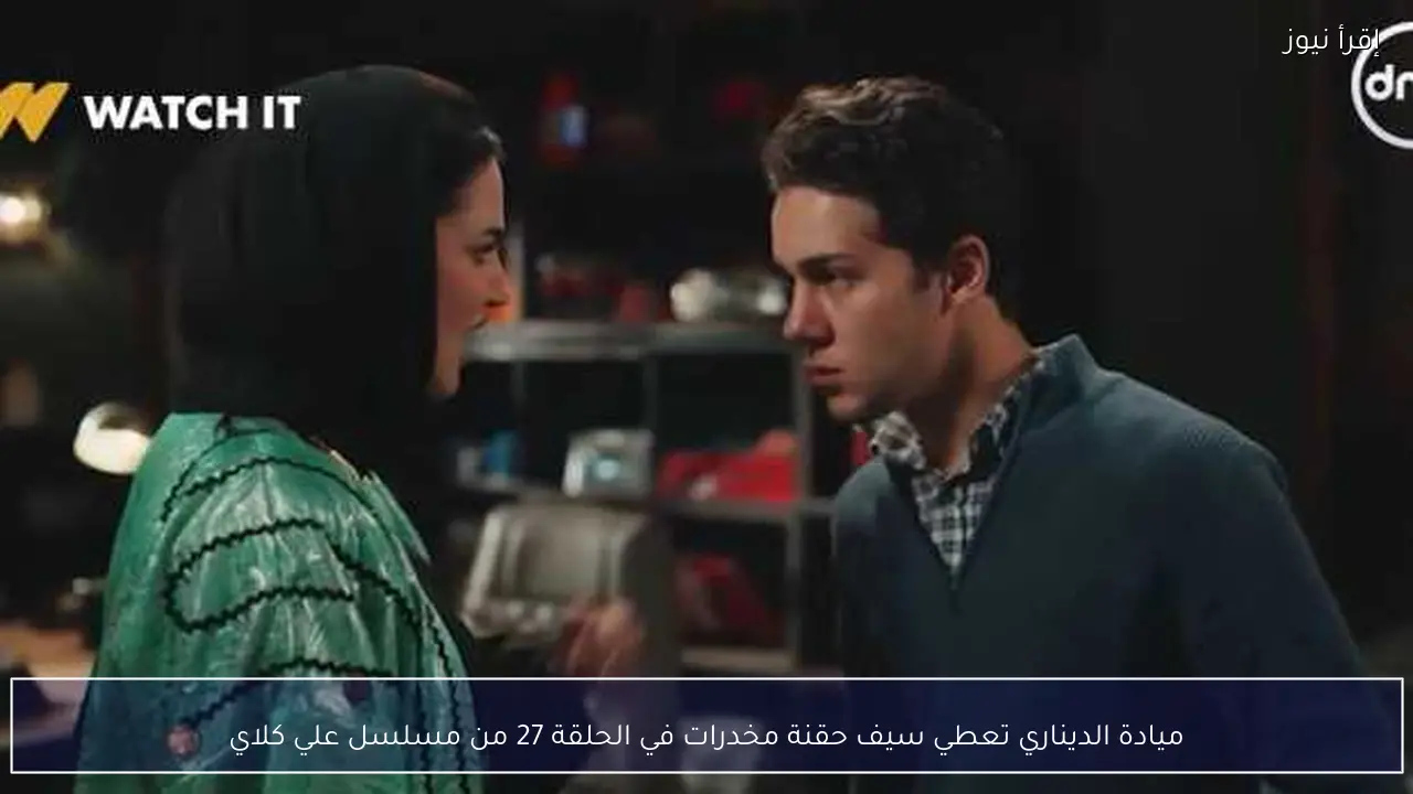 ميادة الديناري تعطي سيف حقنة مخدرات في الحلقة 27 من مسلسل علي كلاي