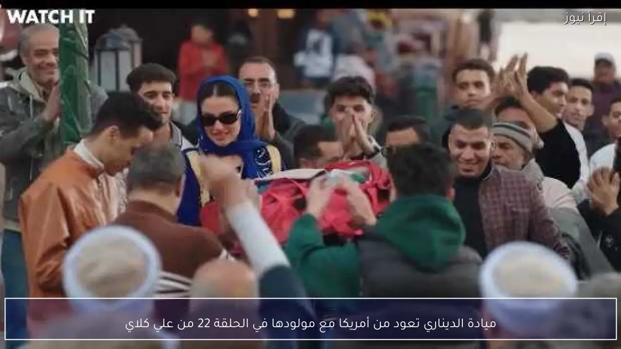 ميادة الديناري تعود من أمريكا مع مولودها في الحلقة 22 من علي كلاي