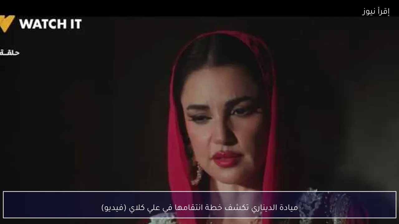 ميادة الديناري تكشف خطة انتقامها في علي كلاي (فيديو)
