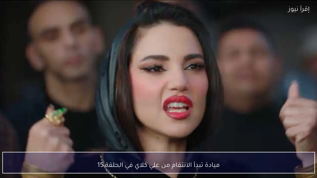 ميادة تبدأ الانتقام من علي كلاي في الحلقة 15