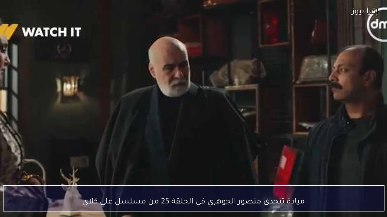 ميادة تتحدى منصور الجوهري في الحلقة 25 من مسلسل علي كلاي
