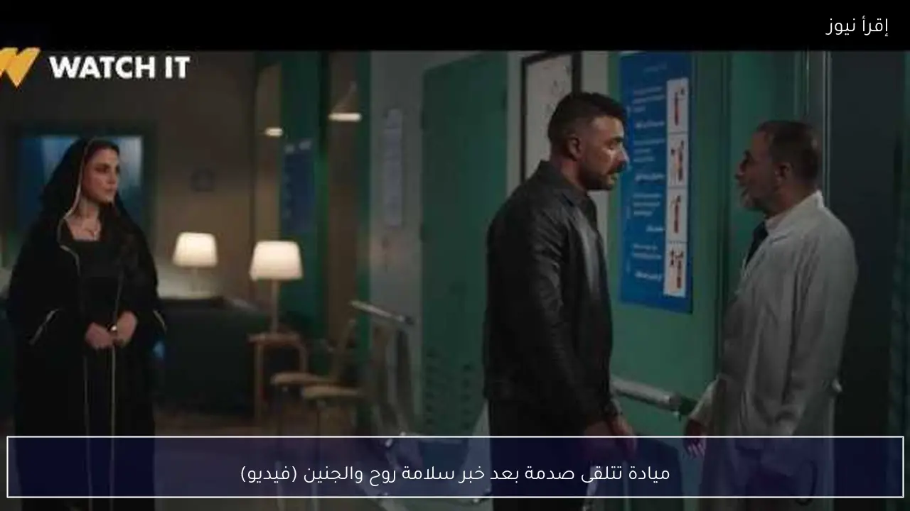 ميادة تتلقى صدمة بعد خبر سلامة روح والجنين (فيديو)