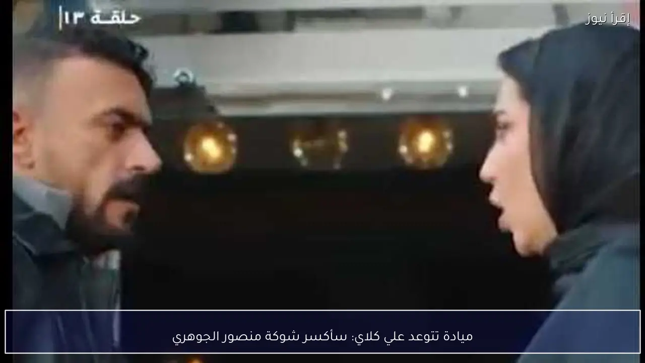 ميادة تتوعد علي كلاي: سأكسر شوكة منصور الجوهري