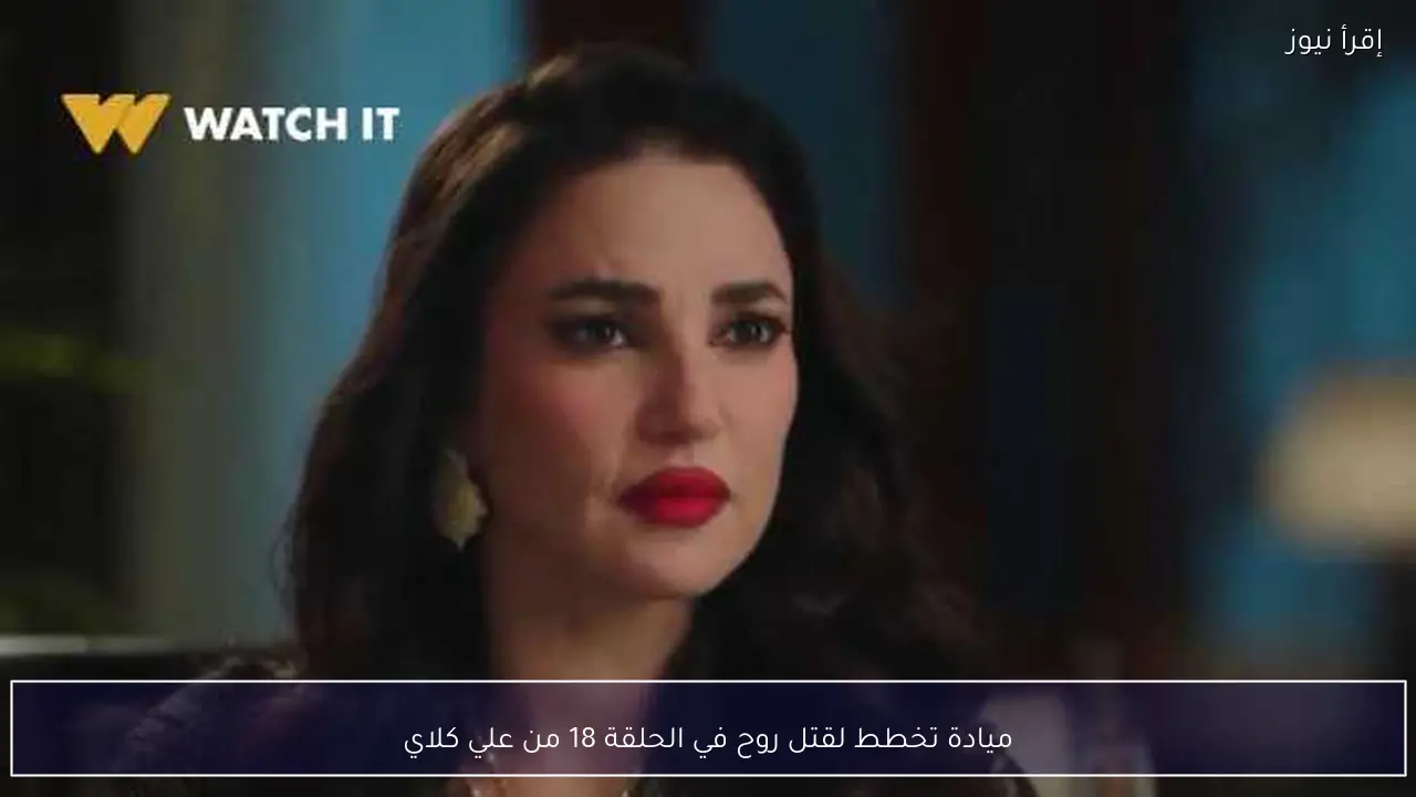 ميادة تخطط لقتل روح في الحلقة 18 من علي كلاي